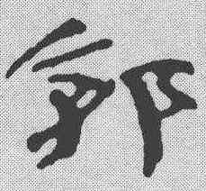 郭,簡書 ,書法字典